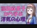 篠田麻里子ゲス不倫から学ぶ女性の浮気【VOICEROID解説】