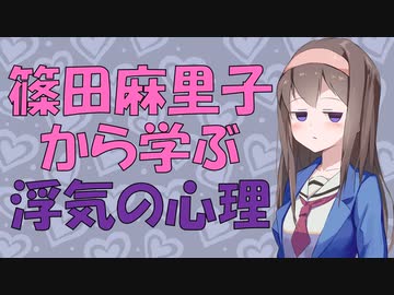篠田麻里子ゲス不倫から学ぶ女性の浮気【VOICEROID解説】