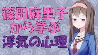 篠田麻里子ゲス不倫から学ぶ女性の浮気【VOICEROID解説】