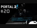 いよいよボス戦です。今度は嘘じゃないっす。 Portal2プレイ記録#20