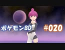 【ポケモンBD】りかけいのおとこ、シンオウ地方を往く【毒タイプ縛り・初プレイ】 実況プレイ part20
