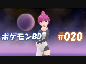 【ポケモンBD】りかけいのおとこ、シンオウ地方を往く【毒タイプ縛り・初プレイ】 実況プレイ part20