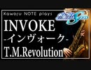 【T.M.Revolution】INVOKE‐インヴォーク‐『機動戦士ガンダムSEED』【演奏してみた】