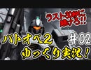 【バトオペ2】#02 最後まで足掻け！