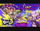 【スプラトゥーン3】ゆかりさんのスプラ日和 #06【VOICEROID実況】