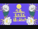 【初音ミク】今夜　星の下で逢いましょう【オリジナル曲】