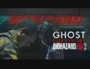 【The GHOST SURVIVORS】あの時のガンショップのおっちゃん。【バイオハザードRe2クリアフェーズ。