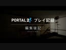 Portal2プレイ記録_編集後記