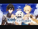 【原神】公式ラジオ テイワット放送局 第58回