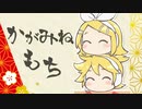 かがみねもち/鏡音リン・鏡音レン・初音ミク【vocaloid】