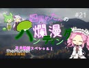 【theHunter: CotW】# 21 四国めたんの爛漫ハンティング