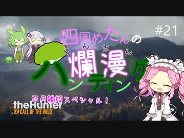 【theHunter: CotW】# 21 四国めたんの爛漫ハンティング