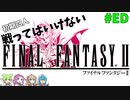 戦ってはいけない　ファイナルファンタジーⅡ　#28