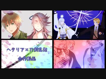 【APヘタリア】刀と国のクロスオーバー合作Ⅱ【刀剣乱舞】