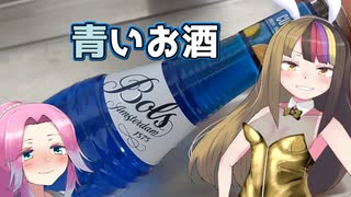 【バニー合成音声投稿祭】ギャラ子さんは青いお酒を飲むようです