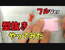 型抜き成功したFULL【カタヌキダマシイ】