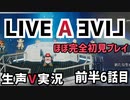 LIVEALIVE ほぼ完全初見実況 その6 前半【ネタばれ有り】