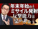 【解説】年末年始のミサイル発射・反撃能力は是か非か？