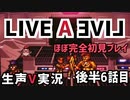 LIVEALIVE ほぼ完全初見実況 その6 後半【ネタばれ有り】