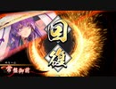 【英傑大戦】魅了ワラでまったり大戦記(従四位上) その19