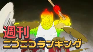 週刊ニコニコランキング #817 -1月第1週-