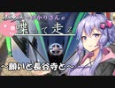 【結月ゆかり車載】Ninjaでゆかりさんが喋って走る　～願いと長谷寺と～