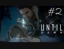 ホラー映画を熟知した女の「Until Dawn」実況プレイ #2