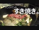 パンツマンのすき焼き。