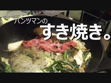 パンツマンのすき焼き。