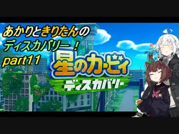 【VOICEROID実況】あかりときりたんのディスカバリー！part11 【星のカービィ ディスカバリー】