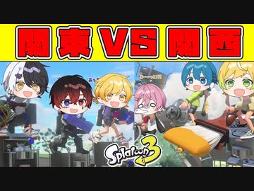 【スプラトゥーン3】関東地方出身と関西地方出身で喧嘩したのでプラベで勝負したら激アツだったwwwwwwww【AMPTAKxCOLORS】【アンプタック】