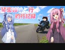 琴葉姉妹と行く釣行記録（車載編part25 8/22）