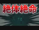 【ホラー】真っ暗闇の中、囲まれました　ヨミガエリの記憶　　#7