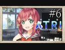 【実況】◆◇ATRI -My Dear Moments- #006｜学校に行ったら先生やらされた件