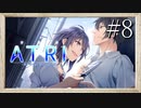 【実況】◆◇ATRI -My Dear Moments- #008｜脅すキャサリン、攻撃するアトリ…攻撃？