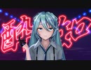 【MMD】酔いどれ知らず【YYB式改変初音ミク】