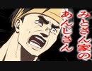 みとさん家のあんじさん動画