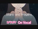 【ニコカラ】Stars and Prayers／すとぷり【On Vocal】
