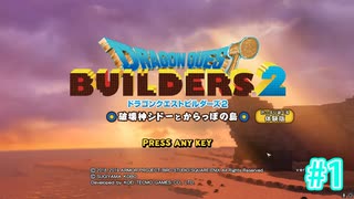 ドラクエビルダーズ2 Part 1