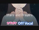 【ニコカラ】Stars and Prayers／すとぷり【Off Vocal】