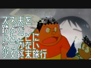 スネ夫を踏んでいることに気づかない少女終末旅行