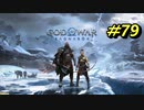 GOD OF WAR【RAGNAROK】プレイ動画＃79