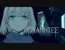 【芹沢あさひ生誕祭2023】ΠΛΑΝΗΤΕΣ (prod.BKOJ!) - ユクヱ