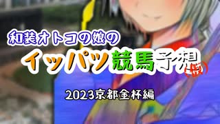 和装オトコの娘のイッパツ競馬予想(仮) 2023京都金杯