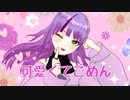 可愛くてごめん ／歌ってみた。by ihari
