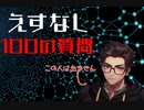 【100の質問】えすなしってどんなヲタ？【相関図を埋めよう！】