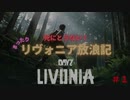 【DAYZ】まったりリヴォニア放浪記　＃１