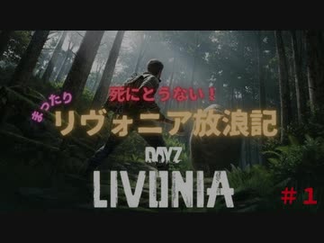【DAYZ】まったりリヴォニア放浪記　＃１