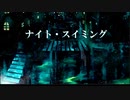 ナイト・スイミング / 初音ミク