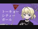 トーキョーシティーガール / 初音ミク